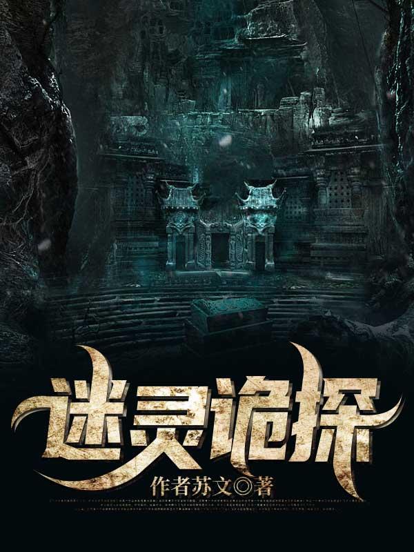 诡案迷情免费阅读