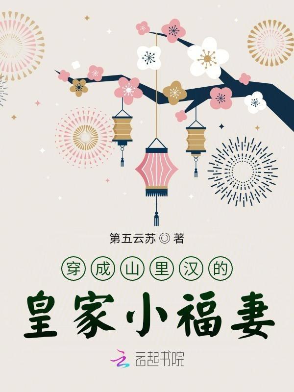 穿成山里汉小医妻免费阅读