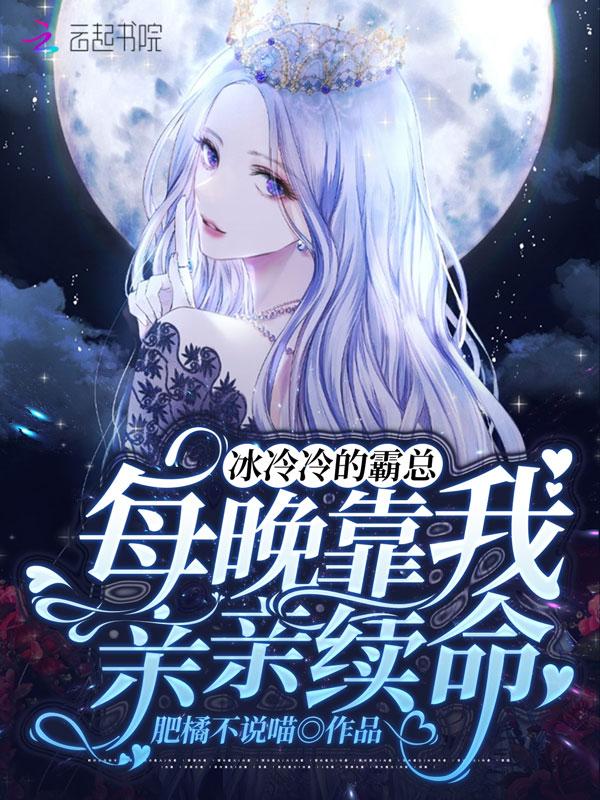 冰冷总裁日夜哭哭唧唧