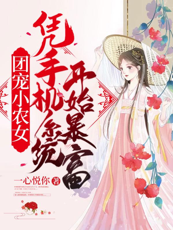 团宠农女她