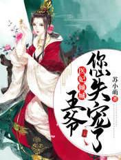医妃凶猛王爷你失宠了有声