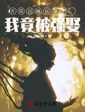 我竟被强娶成了大佬