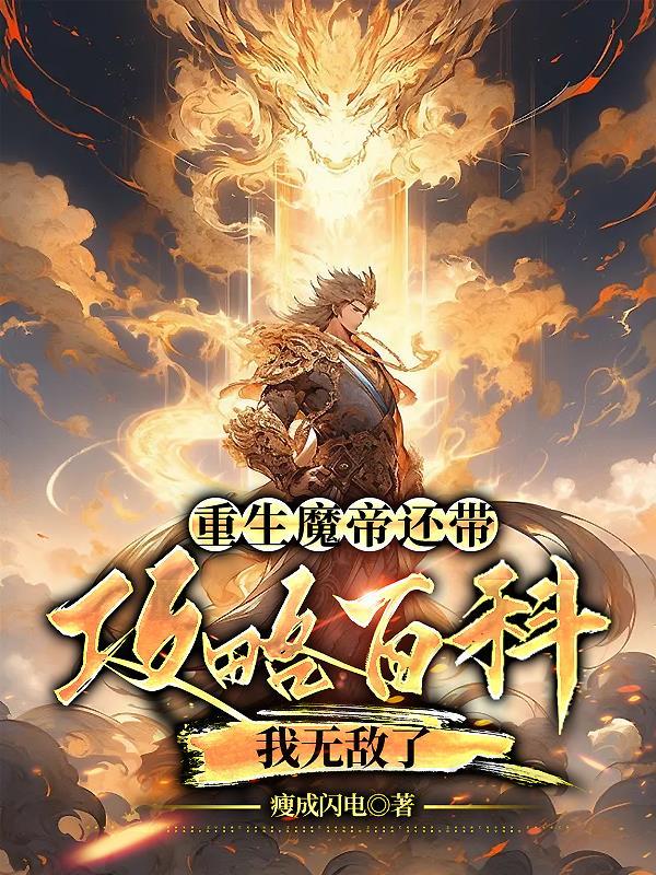 魔帝重生之重修魔功