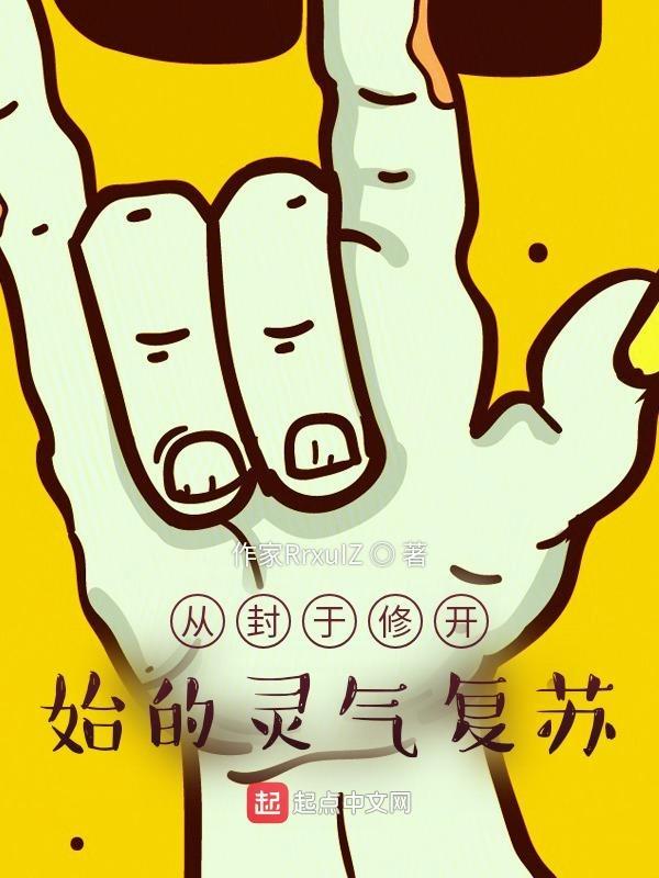 封于修穿越