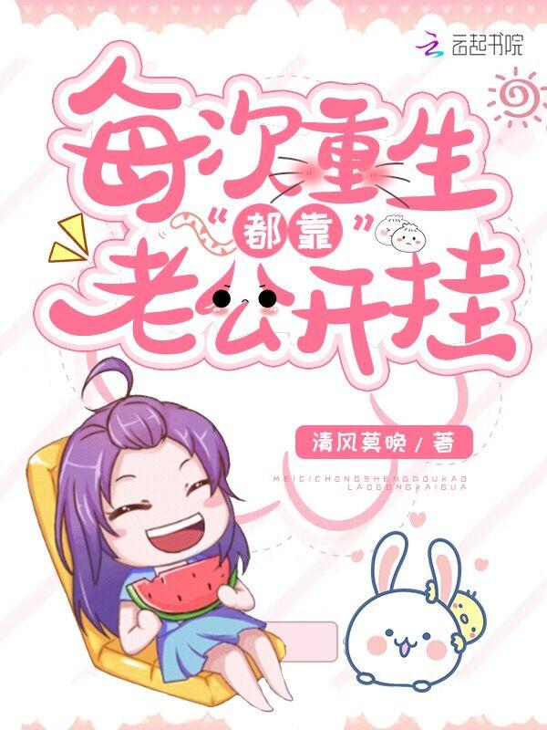 每次重生都对她一见钟情