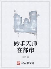 妙手天师全文免费