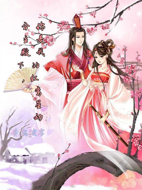 将军公主的推荐