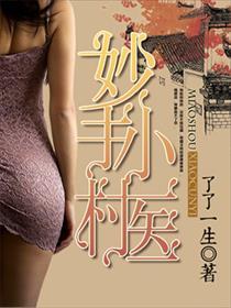 妙手小村医林昊笔趣阁