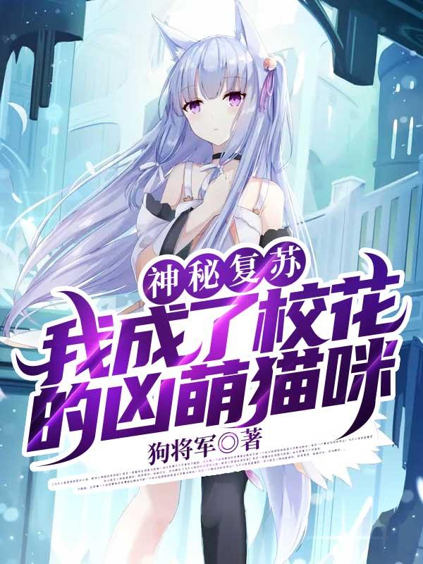 神秘复苏之我成鬼童