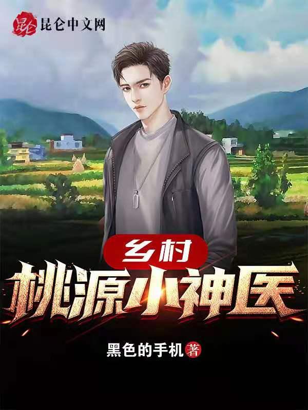 乡村桃源小神医林天的短剧