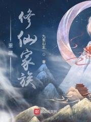 重建修仙家族的简介