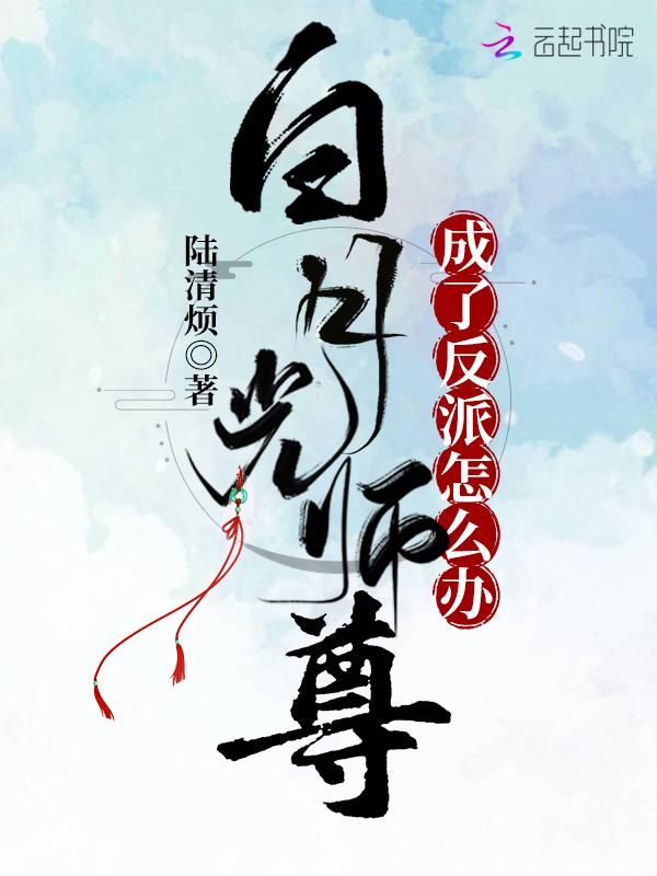白月光师尊逃跑被抓后免费