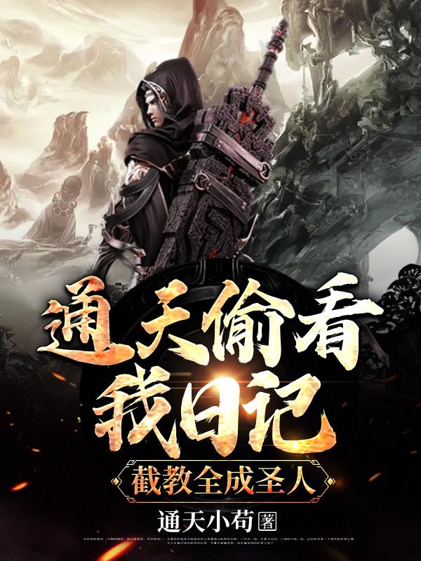 截教全成圣人动漫