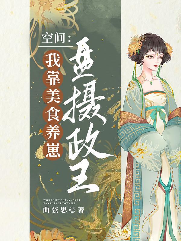 空间我靠美食养崽盘摄政王