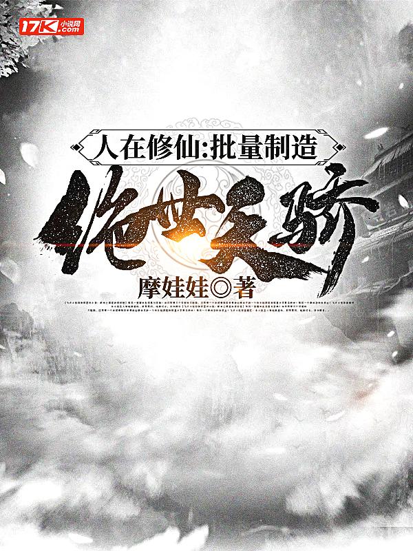 人在修仙界全球助我修仙的