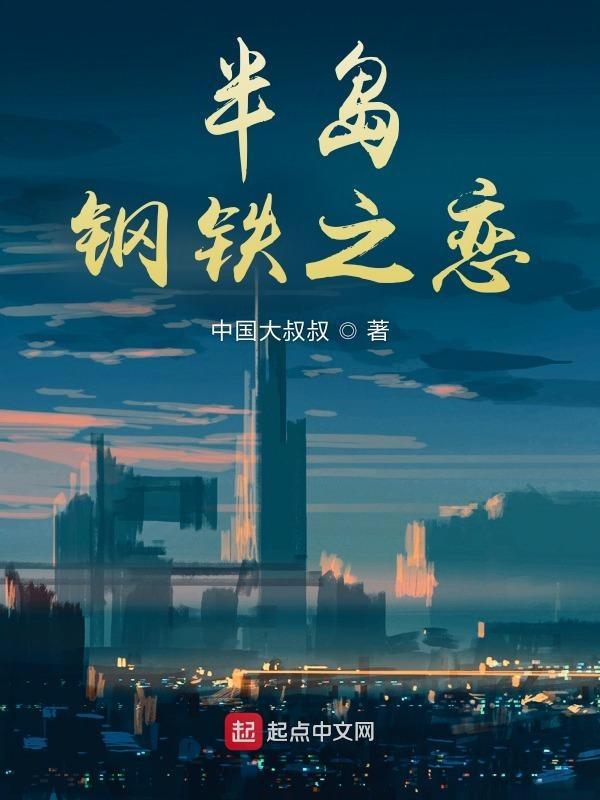 半岛钢铁之恋免费阅读无弹窗