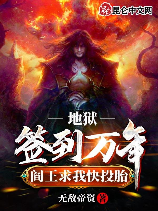 阎王求我快投胎孟川