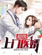 超级上门医婿全文免费阅