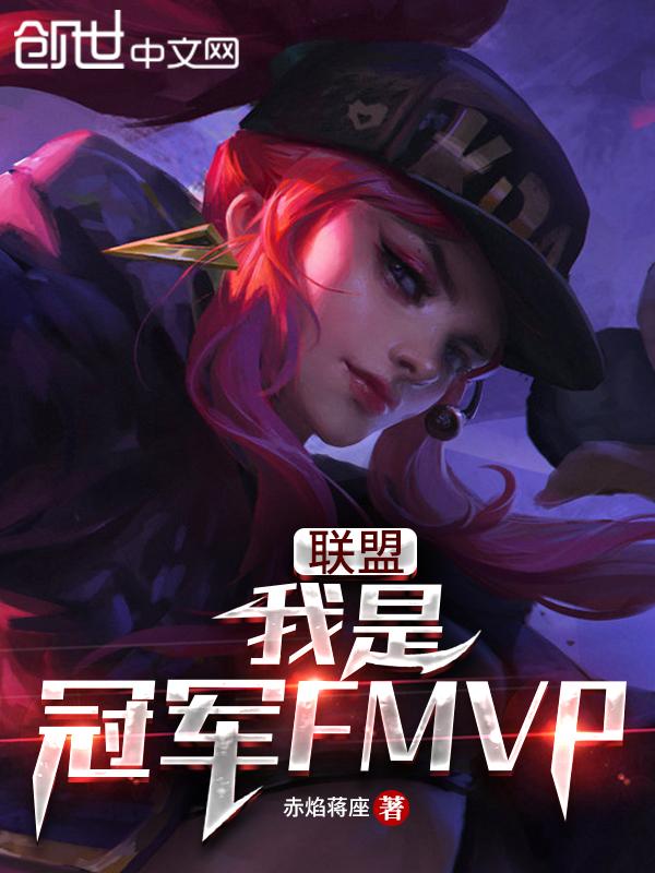 lol我是冠军fmvp资源