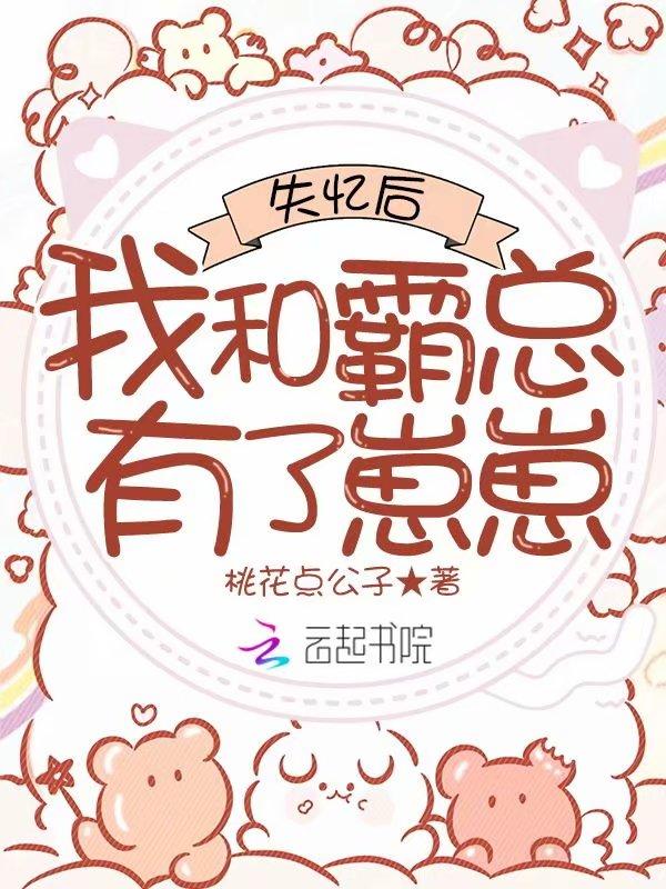 失忆后我和霸总有了崽崽免费阅读
