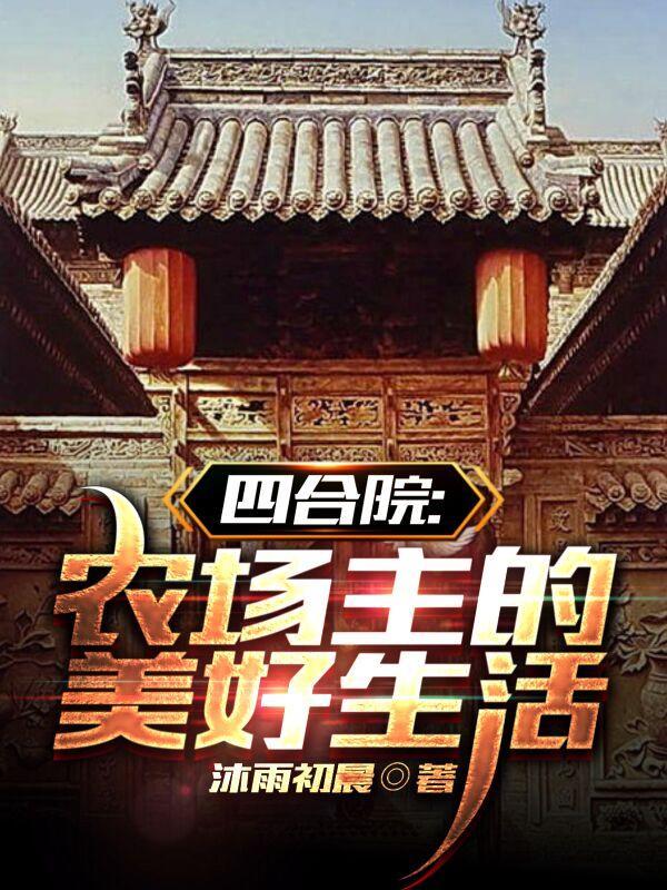 四合院农场主的美好生活高华