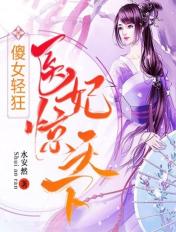 傻女轻狂医妃惊天下全文免费阅读