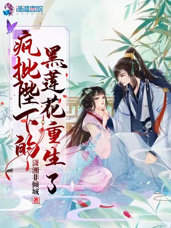 疯批殿下的虐爱第11话