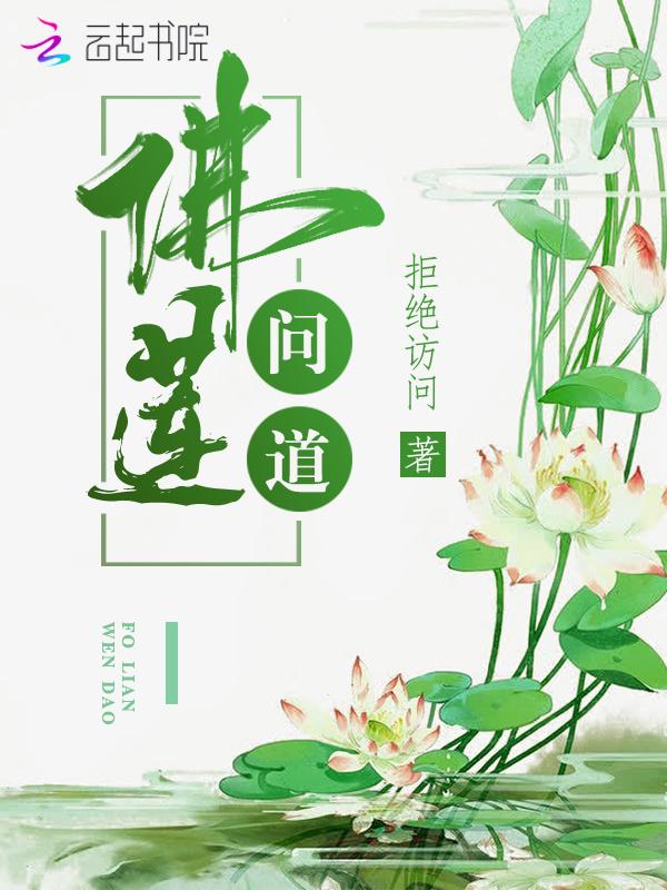 问道十二品莲台效果