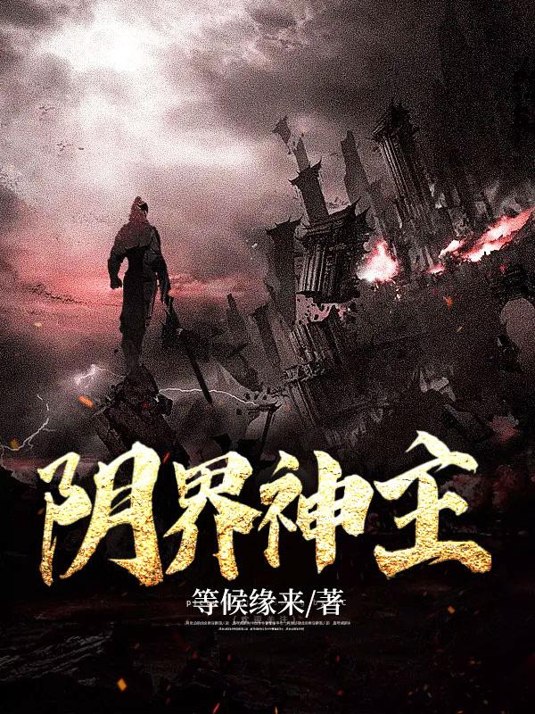 阴界之门最新阵容