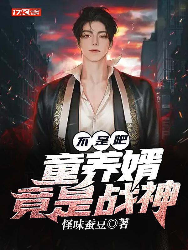 童养婿免费全文阅读