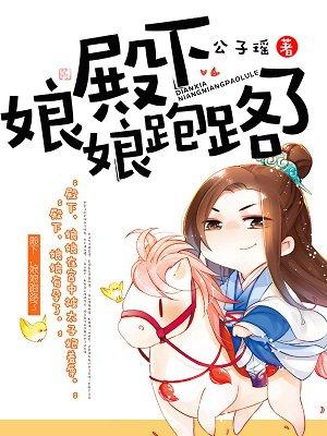 殿下娘娘断气了