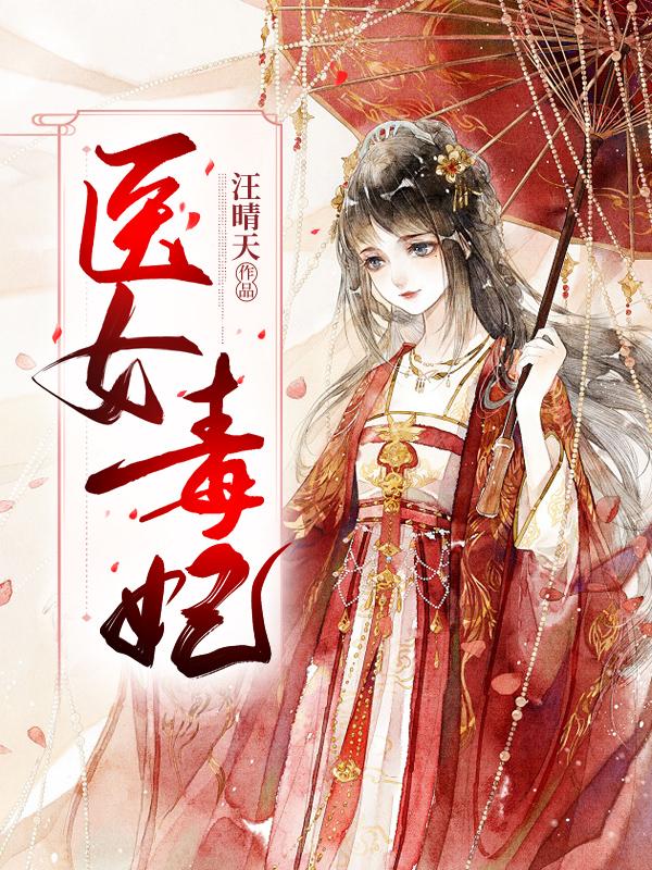医女毒妃皇叔请赐教