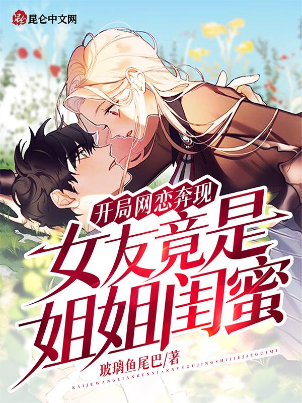 女友竟是姐姐闺蜜玻璃