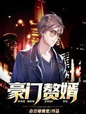 豪门赘婿男明星