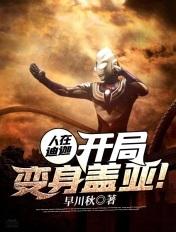 人在迪迦开局变身盖亚笔趣阁