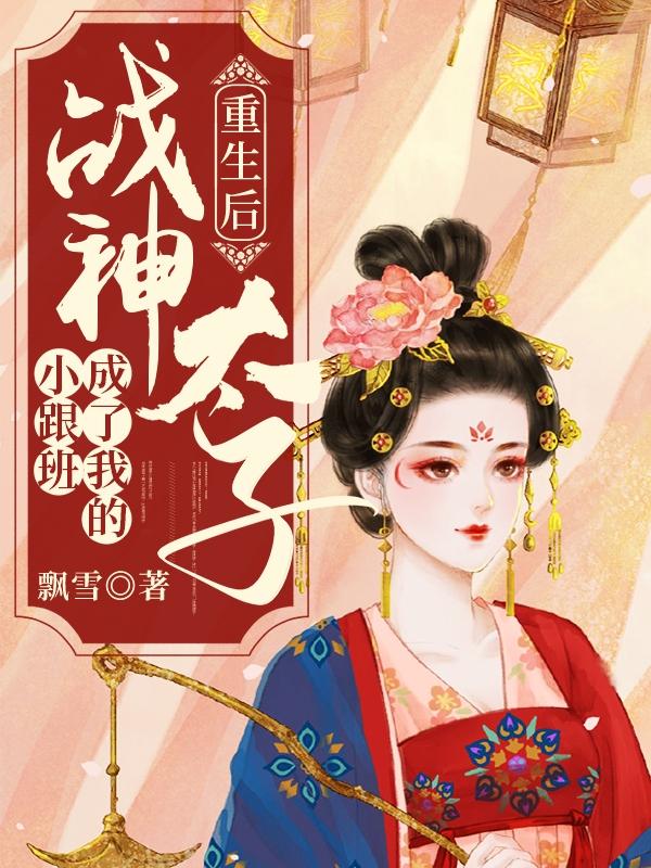 重生后成了太子妃 免费阅读