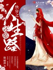 快穿之还愿人生路 第214章