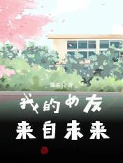 我的女友来自未来txt全本