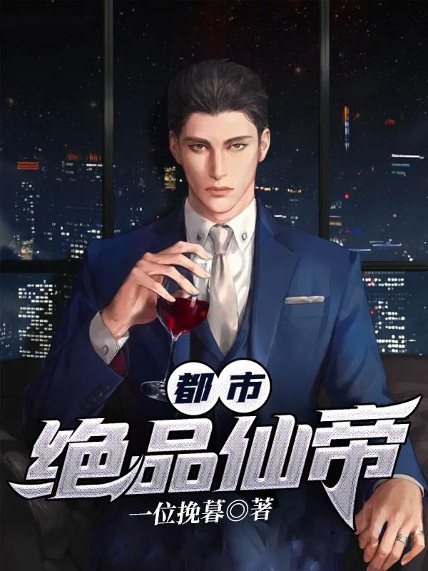 都市绝品仙帝漫画