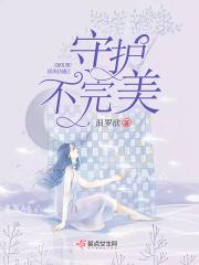 守护着你不求结局什么歌