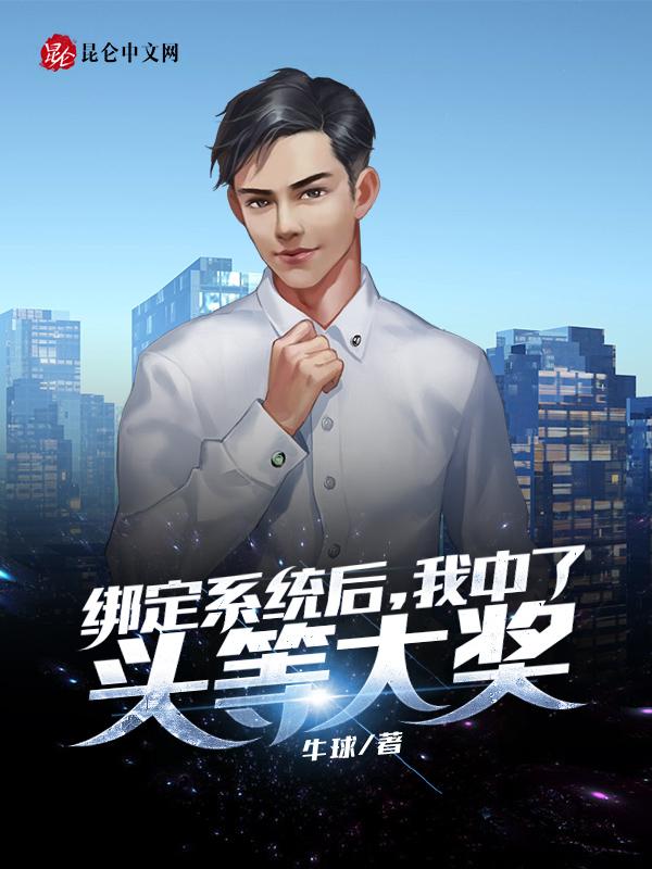 绑定系统后我重生了免费阅读