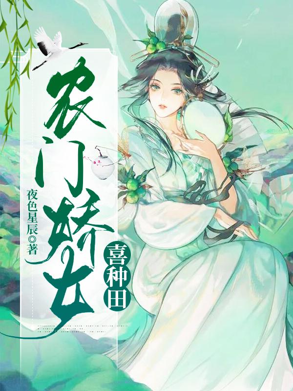 农门娇女喜种田作者夜色星辰