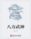 八方无敌
