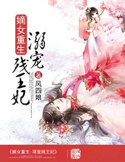 重生嫡女撩拨残废王爷短剧
