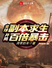 全球副本求生开局百倍暴击
