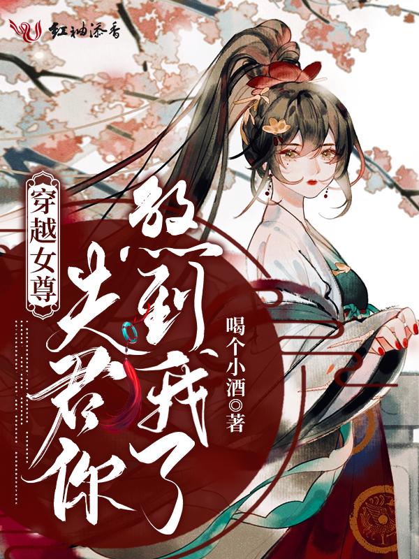 穿越女尊夫君大人请留步txt