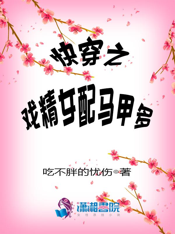 快穿之戏精女配上线了
