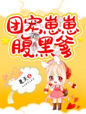 团宠崽崽的团宠爸爸免费阅读全文