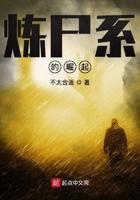 炼尸的修仙