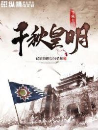 千秋让皇